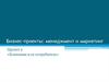 Бизнес-проекты: менеджмент и маркетинг. Проект 2 «Компания и ее потребитель»