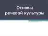 Основы речевой культуры. Функции языка. Функции речи