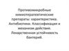 Противомикробные химиотерапевтические препараты