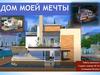 Дом моей мечты