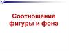 Соотношение фигуры и фона