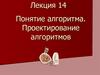 Понятие алгоритма. Проектирование алгоритмов