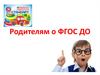 Родителям о ФГОС ДО
