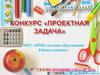 Муниципальный конкурс методических разработок проектных задач