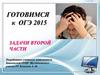 Готовимся к ОГЭ 2015. Задачи второй части