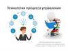 Технология процесса управления
