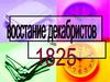 Восстание декабристов 1825 год