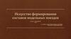 Искусство формирования составов модельных поездов
