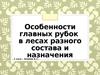 Особенности главных рубок в лесах разного состава и назначения