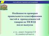 Особенности проверки правильности классификации частей и принадлежностей товаров по ТН ВЭД после выпуска