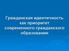 Гражданская идентичность как приоритет современного гражданского образования