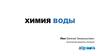 Химия воды