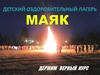 Детский оздоровительный лагерь "Маяк"
