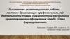 Организация профессиональной деятельности повара с разработкой технологии приготовления и оформления блюда «утка фаршированная»