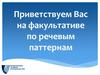 Приветствуем Вас на факультативе по речевым паттернам