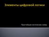 Элементы цифровой логики. Простейшие логическое схемы