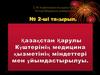 Қазақстан Қарулы Күштерінің медицина қызметінің міндеттері мен ұйымдастырылуы
