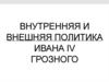 Внутренняя и внешняя политика Ивана IV Грозного