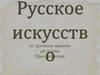 Русское искусство от древних времён до эпохи Просвещения