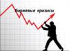 Биржевые кризисы