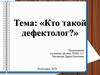 Кто такой дефектолог