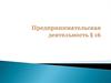 Предпринимательская деятельность
