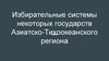 Избирательные системы некоторых государств Азиатско-Тихоокеанского региона