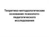 Теоретико-методологические основания психолого-педагогического исследования