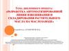 Разработка автоматизированной линии взвешивания и складирования растительного масла на маслозаводе
