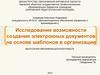 Исследование возможности создания электронных документов на основе шаблонов в организации