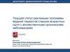 Текущий статус реализации программы ведения пациентов старших возрастных групп с множественными хроническими заболеваниями