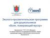 Эколого-просветительская программа для дошкольников «Волк, пожирающий мусор»