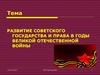 Развитие советского государства и права в годы Великой Отечественной войны