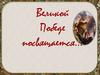 Великой Победе посвящается