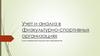 Учет и анализ в физкультурно-спортивных организациях. Классификация имущества предприятия