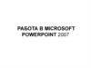 Работа в microsoft powerpoint 2007