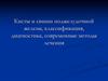 Кисты и свищи поджелудочной железы, классификация, диагностика, современные методы лечения