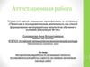 Аттестационная работа. Методическая разработка по организации проектно-исследовательской работы студентов