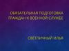Обязательная подготовка граждан к военной службе