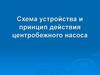 Схема устройства и принцип действия центробежного насоса