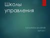 Школы управления