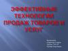 Эффективные технологии продаж товаров и услуг
