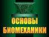Основы биомеханики