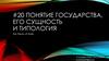 Понятие государства, его сущность и типология
