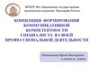 Концепция формирования коммуникативной компетентности специалиста в своей профессиональной деятельности
