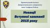 Новації вступної кампанії 2015 року