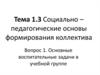 Социально – педагогические основы формирования коллектива