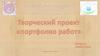 Творческий проект «Портфолио работ»