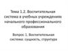 Воспитательная система в учебных учреждениях начального профессионального образования
