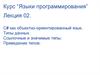 C# как объектно-ориентированный язык. Типы данных. Ссылочные и значимые типы. Приведение типов